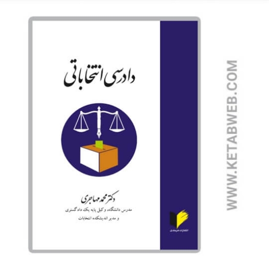 تصویر  کتاب دادرسی انتخاباتی