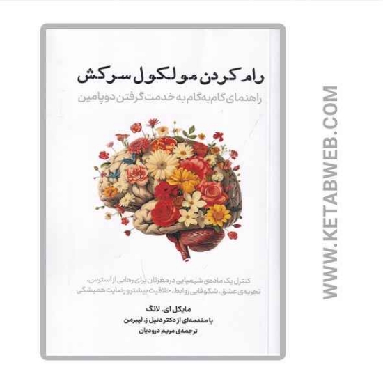 تصویر  کتاب رام کردن مولکول سرکش (راهنمای گام‌ به‌ گام به خدمت گرفتن دوپامین)