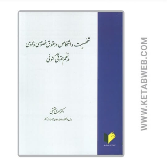 تصویر  کتاب شخصیت و اشخاص در حقوق خصوصی و عمومی در نظم حقوقی کنونی