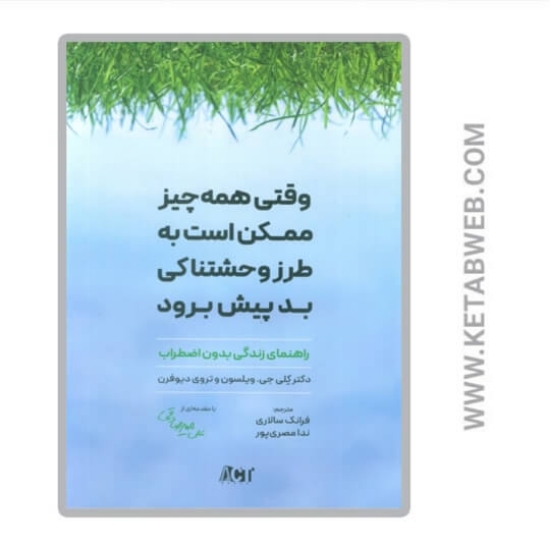 تصویر  کتاب وقتی همه چیز ممکن است به طرز وحشتناکی بد پیش برود