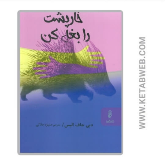 تصویر  کتاب خارپشت را بغل کن