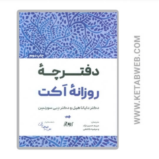 تصویر  کتاب دفترچه روزانه اکت