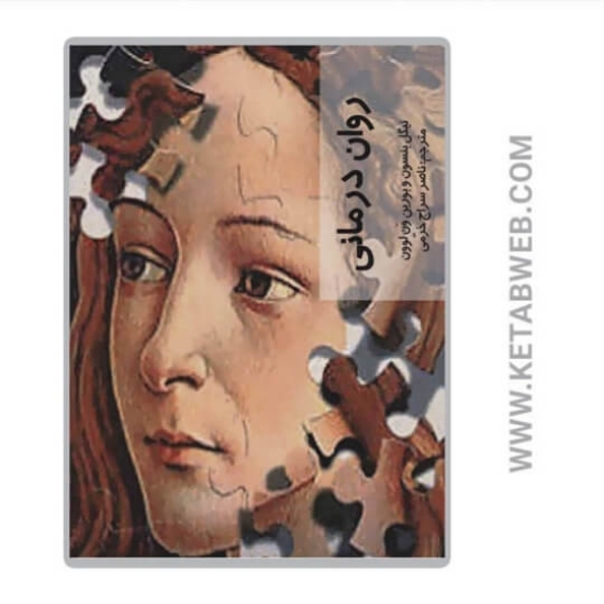 تصویر  کتاب روان درمانی (قدم اول)