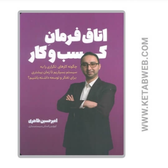 تصویر  کتاب اتاق فرمان کسب و کار