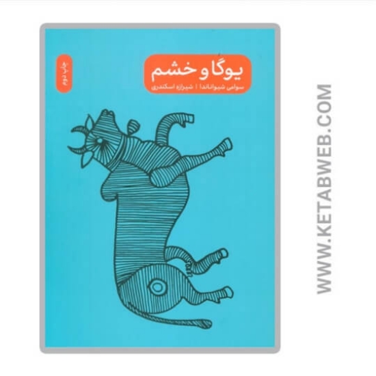 تصویر  کتاب یوگا و خشم