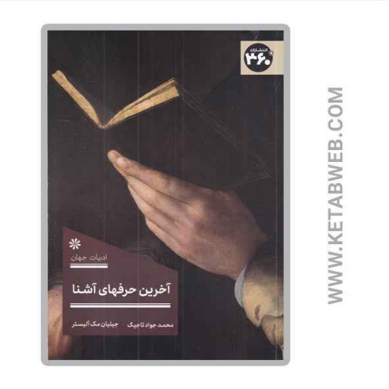 تصویر  کتاب آخرین حرف‌ های آشنا
