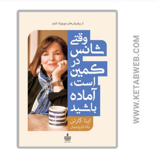 تصویر  کتاب وقتی شانس در کمین است آماده باشید