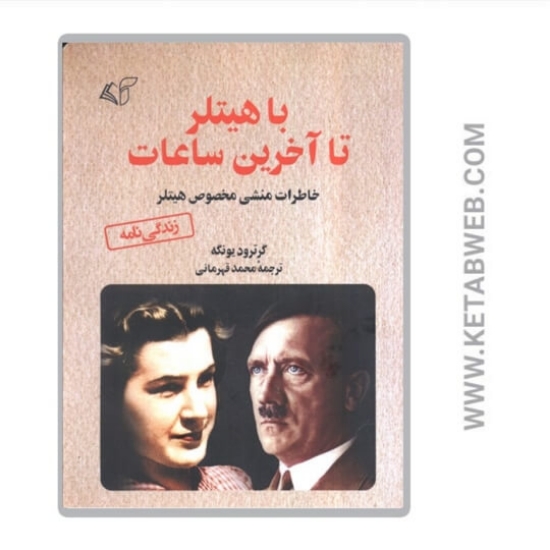 تصویر  کتاب با هیتلر تا آخرین ساعات
