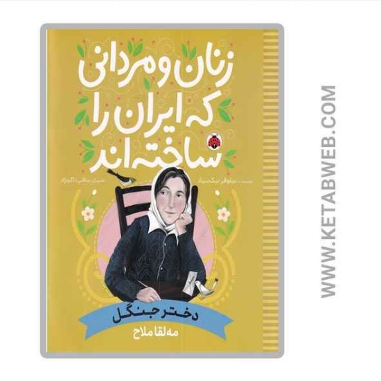 تصویر  کتاب زنان و مردانی که ایران را ساخته‌ اند (دختر جنگل) (مه‌ لقا ملاح)