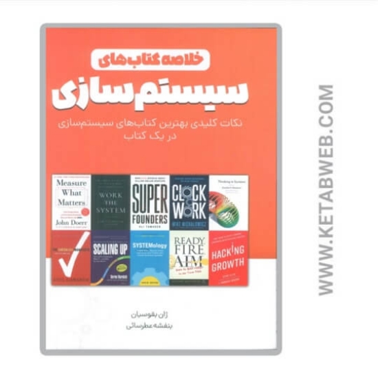 تصویر  کتاب  خلاصه کتاب های سیستم سازی