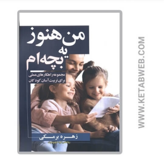 تصویر  کتاب من هنوز یه بچه ام