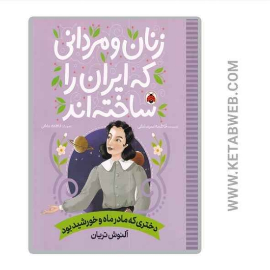 تصویر  کتاب زنان و مردانی که ایران را ساخته‌ اند (دختری که مادر ماه و خورشید بود) (آلنوش تریان)