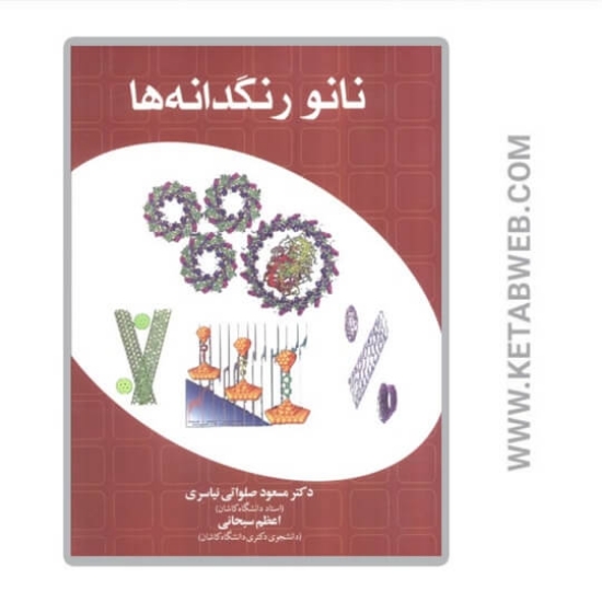 تصویر  کتاب نانو رنگدانه ها