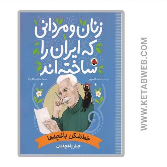 تصویر  کتاب زنان و مردانی که ایران را ساخته‌ اند (خط‌ شکن باغچه‌ ها) (جبار باغچه‌ بان)