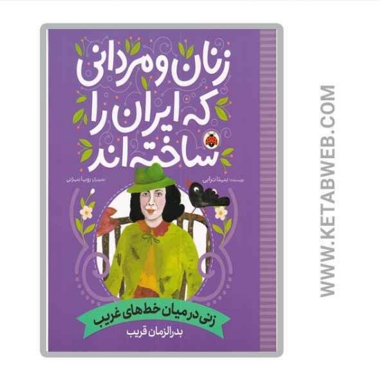 تصویر  کتاب زنان و مردانی که ایران را ساخته‌ اند (زنی در میان خط‌ های غریب) (بدرالزمان قریب)