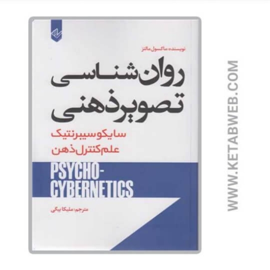 تصویر  کتاب روان شناسی تصویر ذهنی