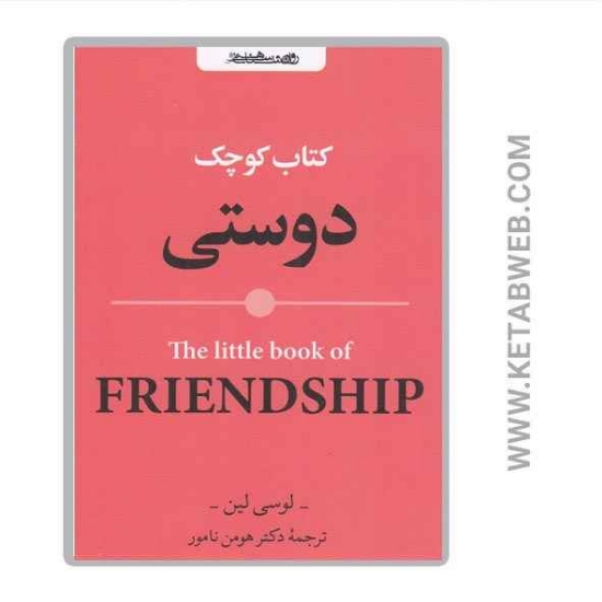 تصویر  کتاب کوچک دوستی