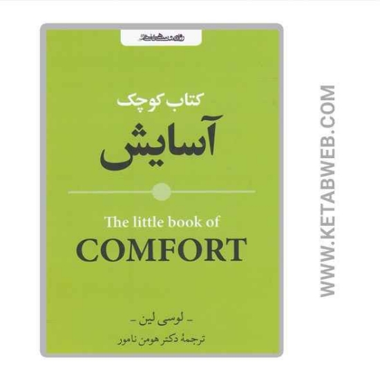 تصویر  کتاب کوچک آسایش