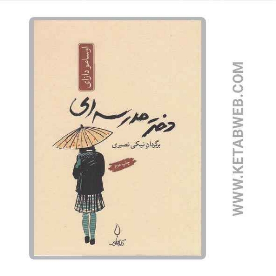 تصویر  کتاب دختر مدرسه‌ ای