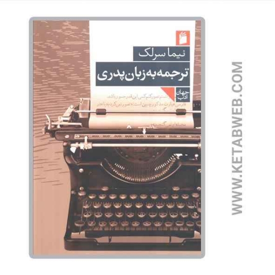 تصویر  کتاب ترجمه به زبان پدری