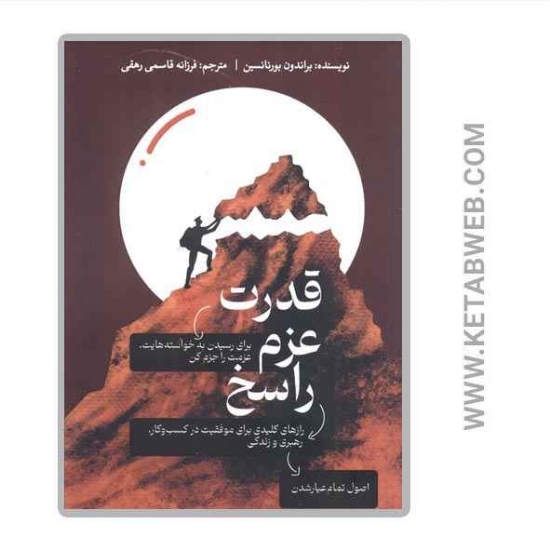 تصویر  کتاب قدرت عزم راسخ
