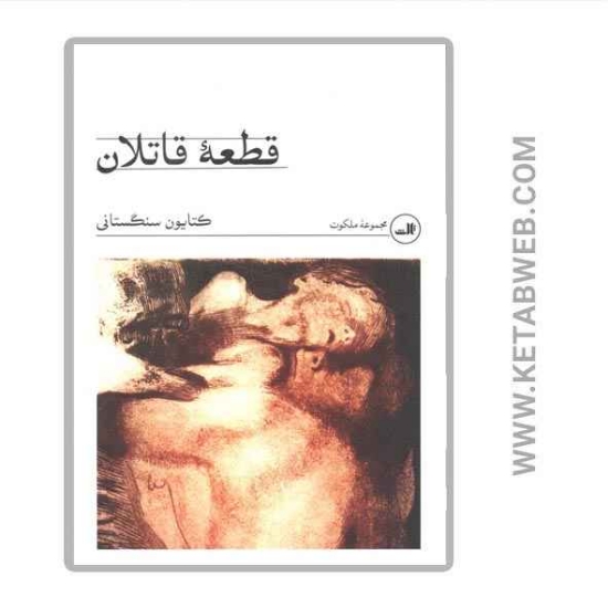 تصویر  کتاب قطعه‌ قاتلان