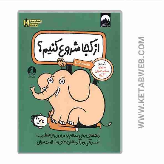 تصویر  کتاب از کجا شروع کنیم