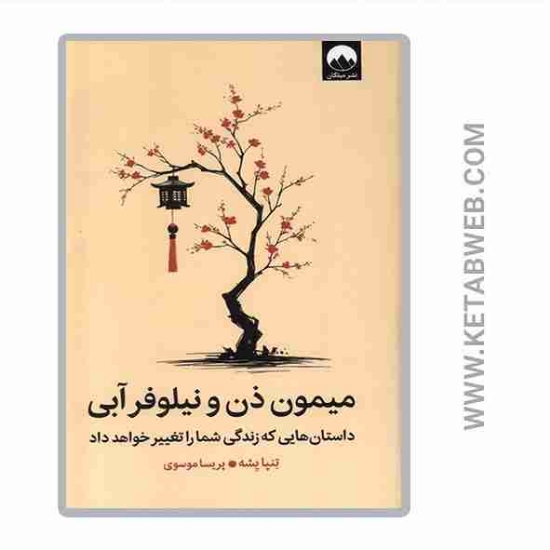 تصویر  کتاب میمون ذن و نیلوفر آبی