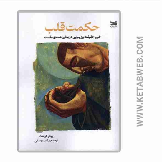 تصویر  کتاب حکمت قلب