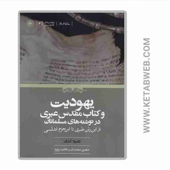 تصویر  کتاب یهودیت و کتاب مقدس عبری در نوشته های مسلمان