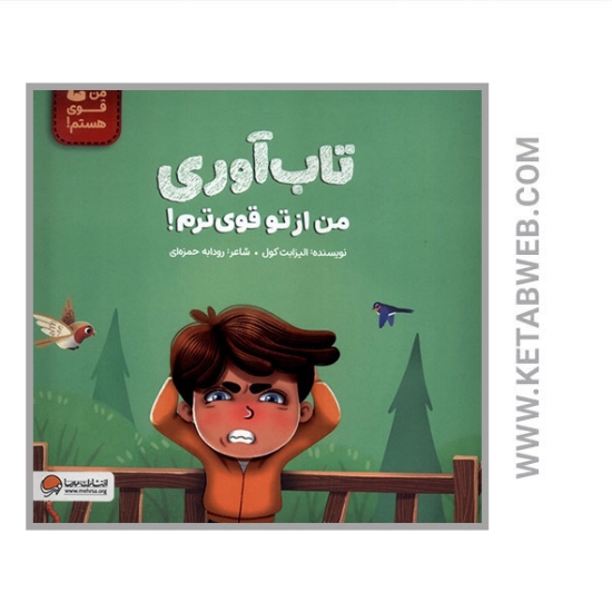 تصویر  کتاب تاب آوری من از تو قوی ترم