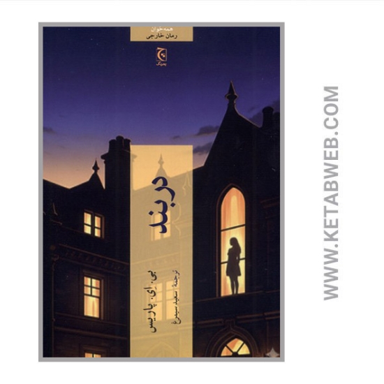 تصویر  کتاب دربند