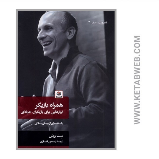 تصویر  کتاب همراه بازیگر