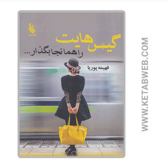 تصویر  کتاب گیس هایت را همانجا بگذار