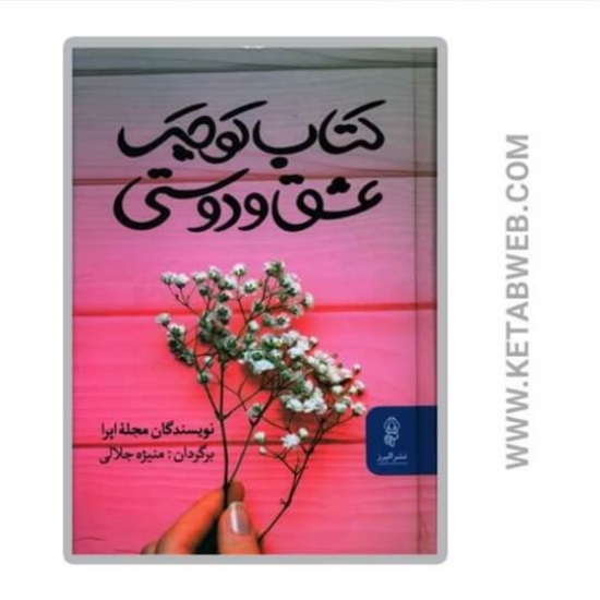 تصویر  کتاب کوچک عشق و دوستی