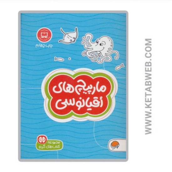 تصویر  کتاب مارپیچ های اقیانوسی (کتاب های گردو 14)