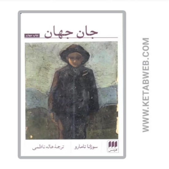 تصویر  کتاب جان جهان