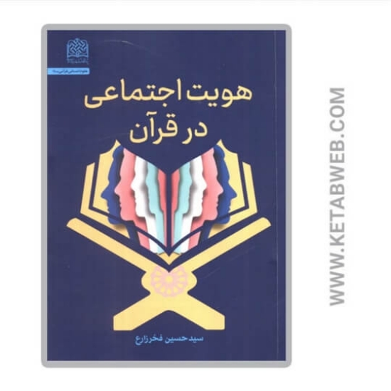 تصویر  کتاب هویت اجتماعی در قرآن