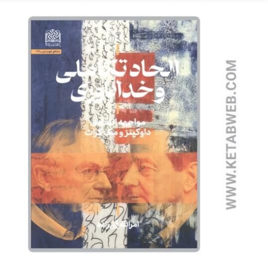 تصویر  کتاب الحاد تکاملی و خداباوری