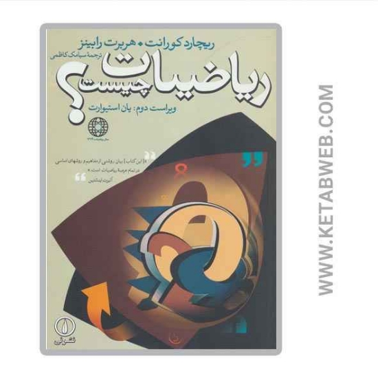 تصویر  کتاب ریاضیات چیست