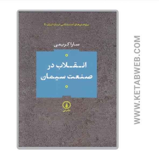 تصویر  کتاب انقلاب در صنعت سیمان
