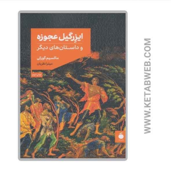 تصویر  کتاب ایزرگیل عجوزه و داستان‌ های دیگر