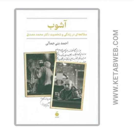 تصویر  کتاب آشوب (مطالعه‌ ای در زندگی و شخصیت دکتر محمد مصدق)