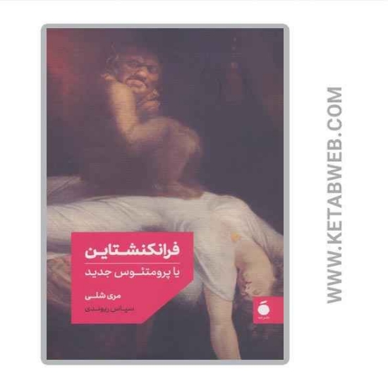 تصویر  کتاب فرانکنشتاین (یا پرومتئوس جدید)