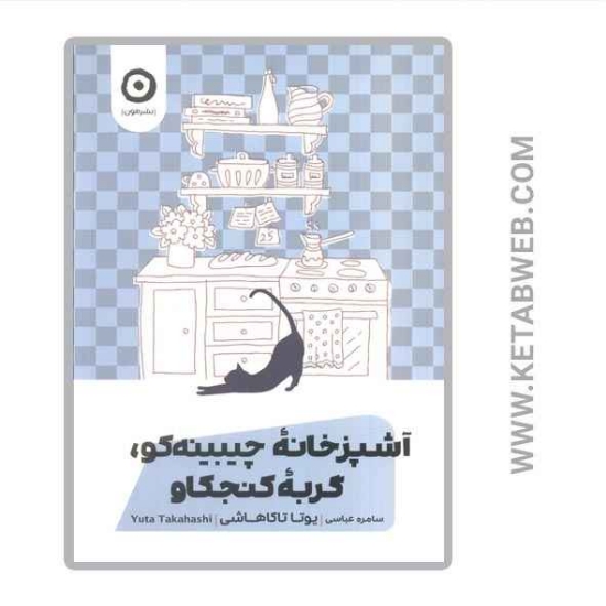 تصویر  کتاب آشپزخانه‌ چیبینه‌ کو گربه‌ کنجکاو