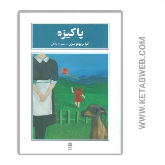 تصویر  کتاب پاکیزه