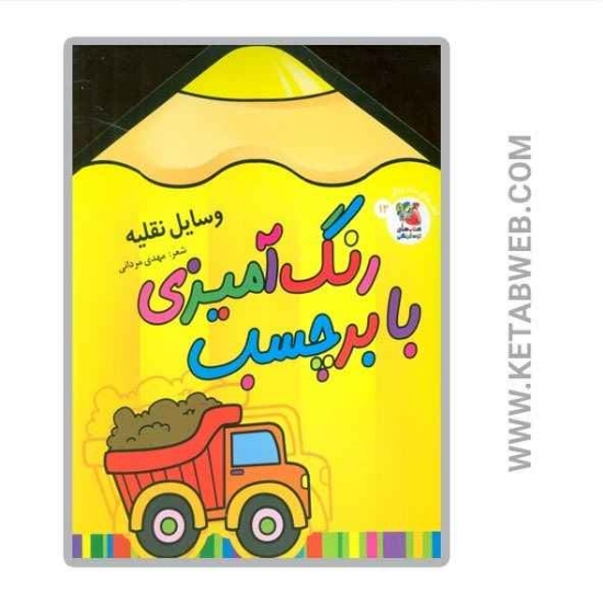 تصویر  کتاب رنگ آمیزی با برچسب (12) (وسایل نقلیه) (2 زبانه)