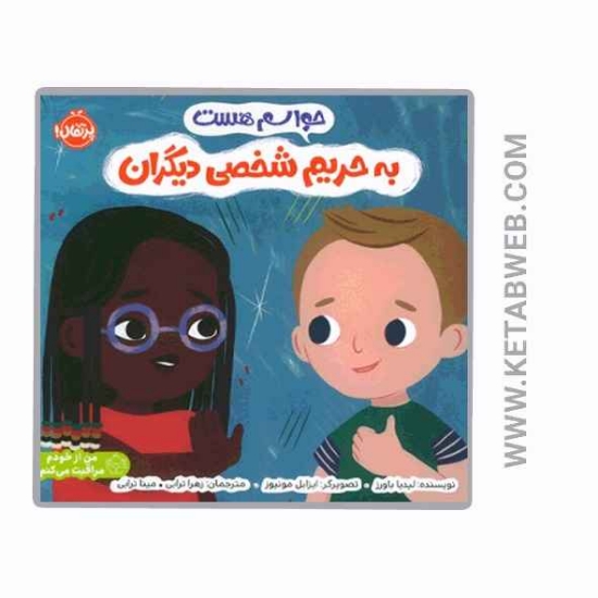 تصویر  کتاب حواسم هست به حریم شخصی دیگران (من از خودم مراقبت می کنم)