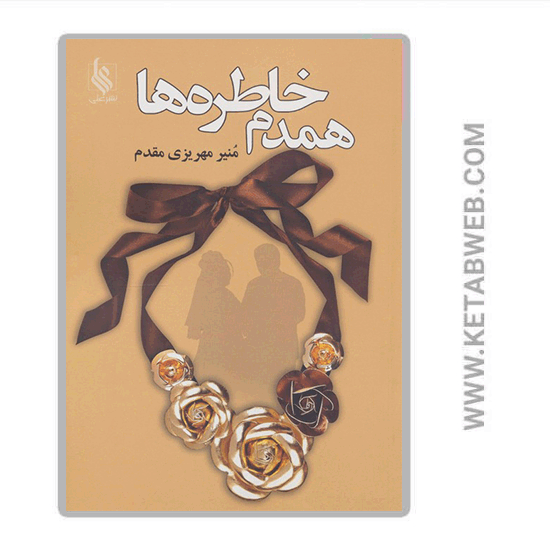 تصویر  کتاب همدم خاطره ها