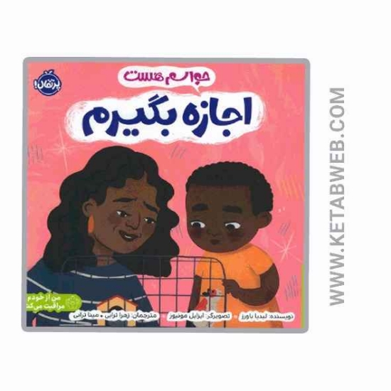 تصویر  کتاب حواسم هست اجازه بگیرم (من از خودم مراقبت می کنم)